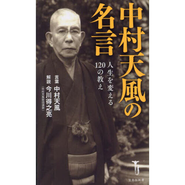 中村天風の名言　人生を変える１２０の教え