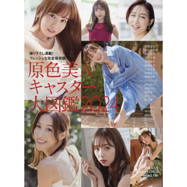 原色美人キャスター大図鑑2024【サイン本】【共通特典：生写真1枚付き】（阿部華也子 or 田崎さくら or 刈川くるみ or吉川七瀬　4種ランダム1名）