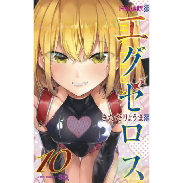ド級編隊エグゼロス　１０