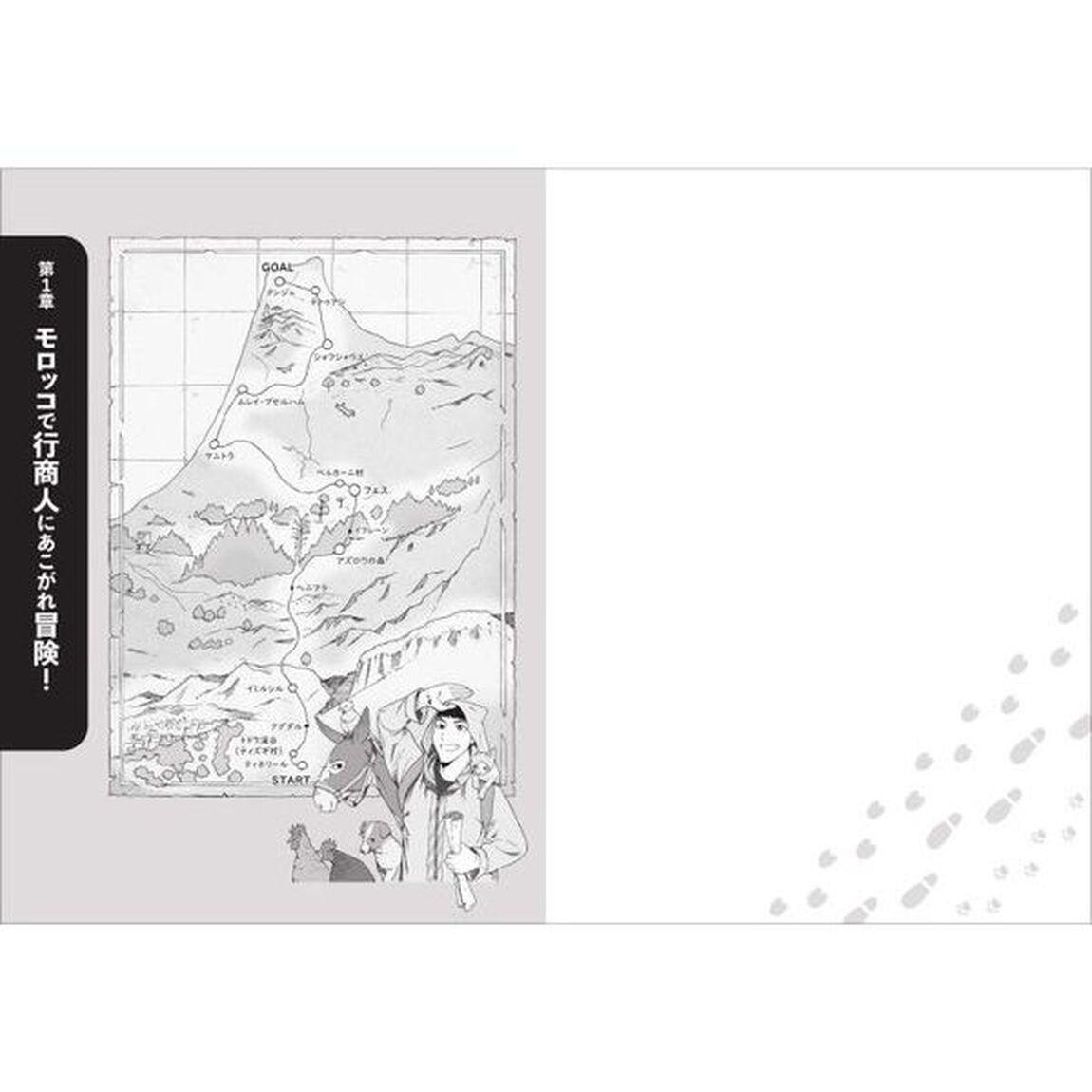 自由を求めて冒険へ！　動物たちとの４千キロ冒険記