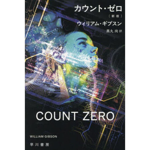 カウント・ゼロ「新版」