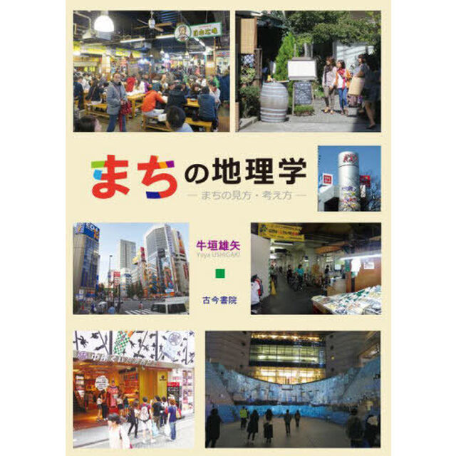 まちの地理学　まちの見方・考え方