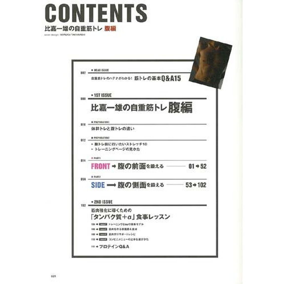 比嘉一雄の自重筋トレ　腹編「「割りたい」「引き締めたい」を叶える、とっておきの腹筋バイブル」