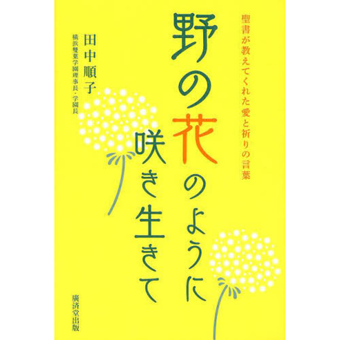 野の花のように咲き生きて　聖書が教えてくれた愛と祈りの言葉