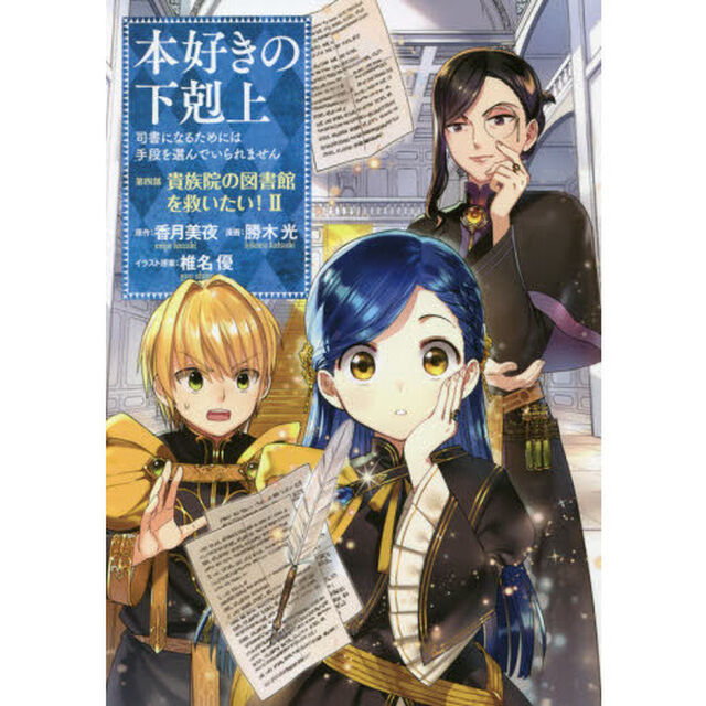 本好きの下剋上　司書になるためには手段を選んでいられません　第４部〔２〕「貴族院の図書館を救いたい！　２」