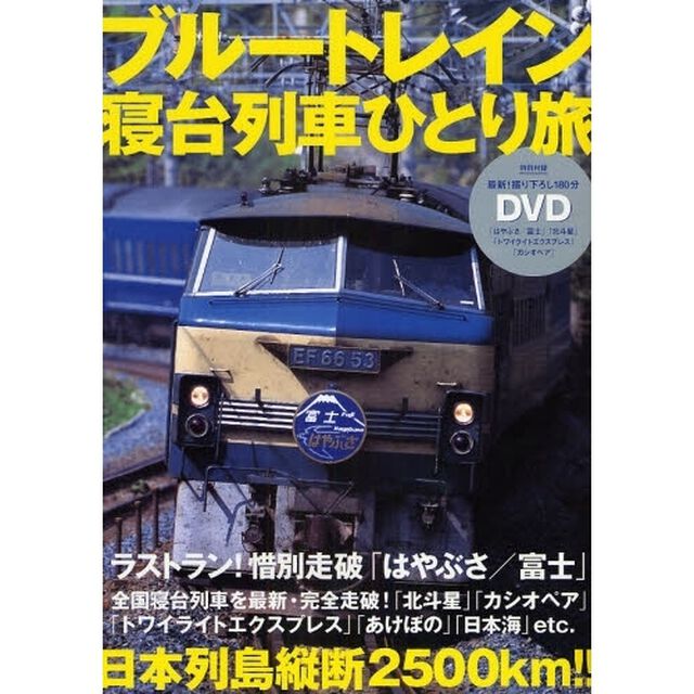 ブルートレイン寝台列車ひとり旅　ラストラン！惜別走破「はやぶさ／富士」