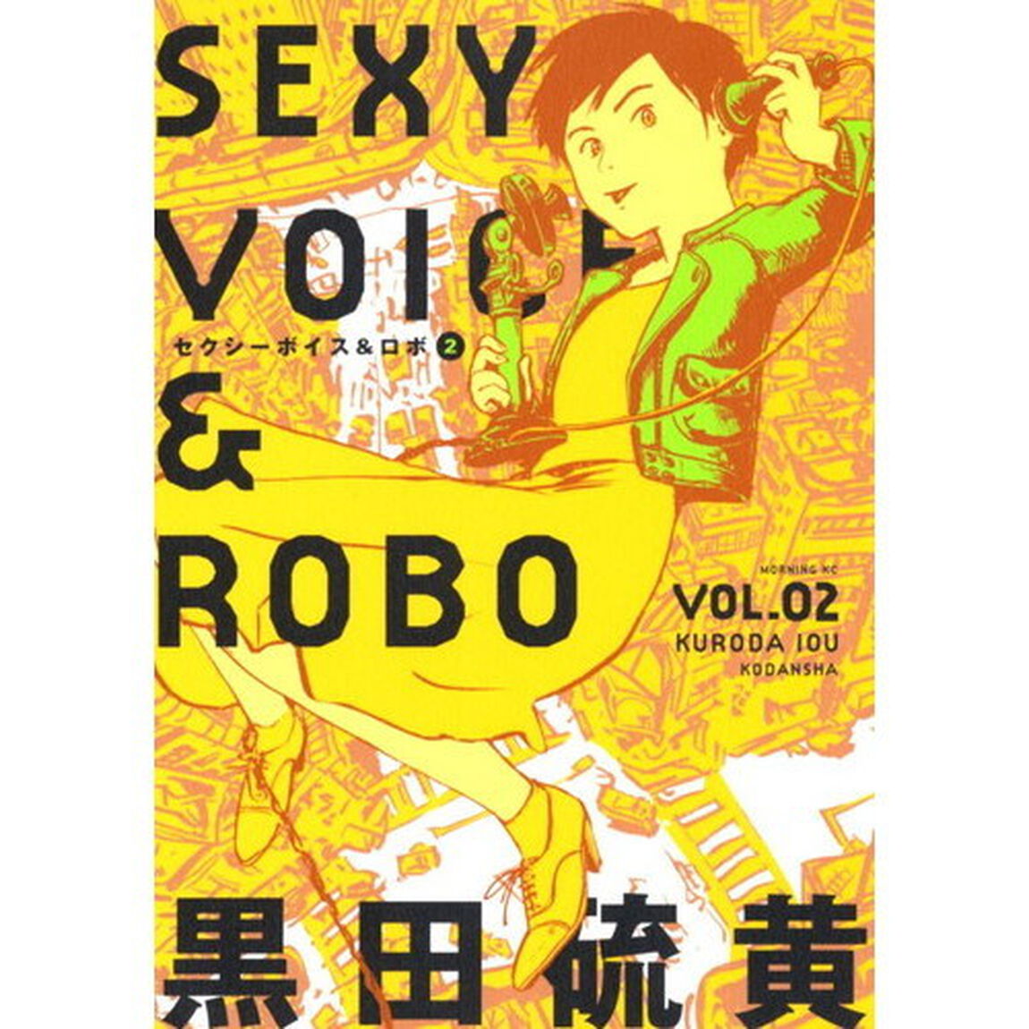 セクシーボイス＆ロボ　２