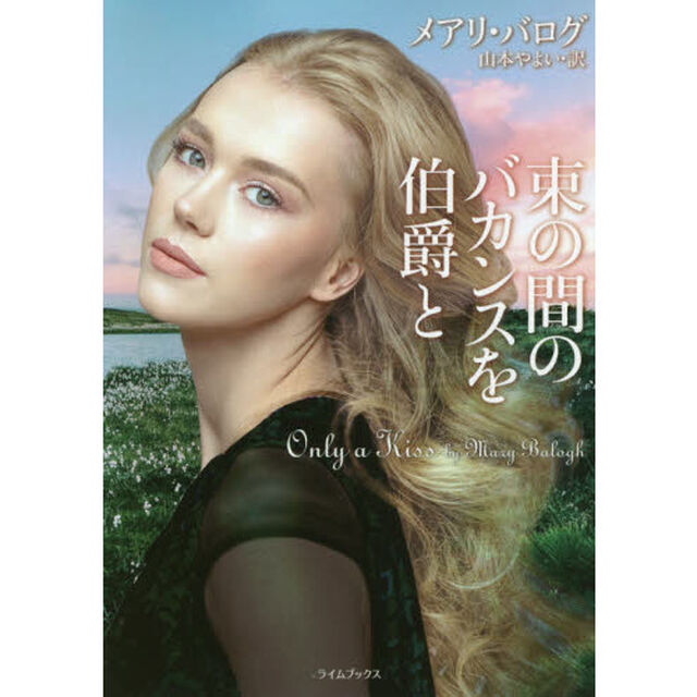 束の間のバカンスを伯爵と