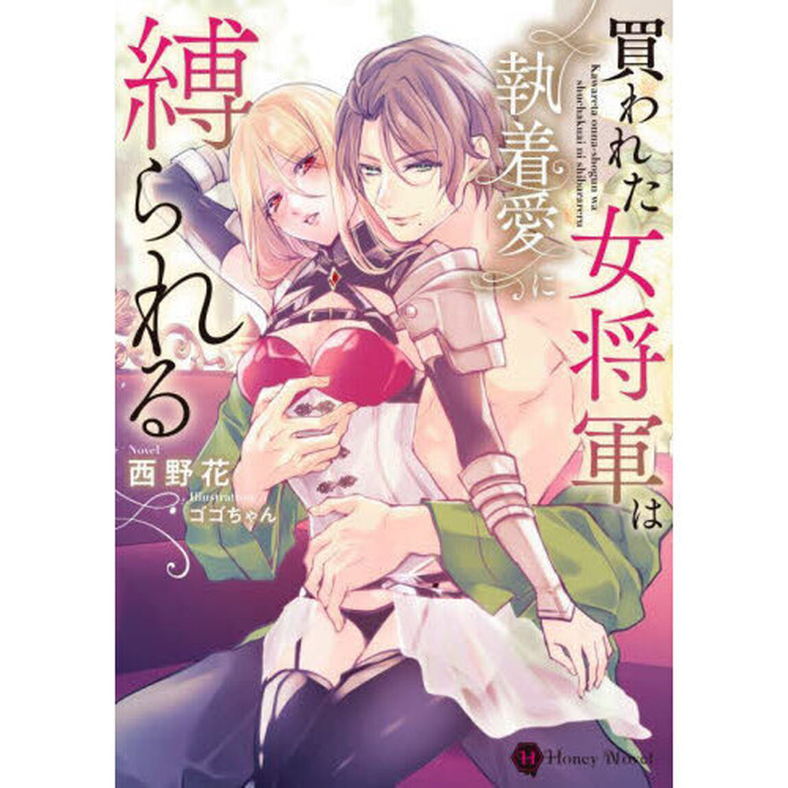 買われた女将軍は執着愛に縛られる