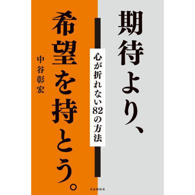 期待より、希望を持とう。　心が折れない８２の方法
