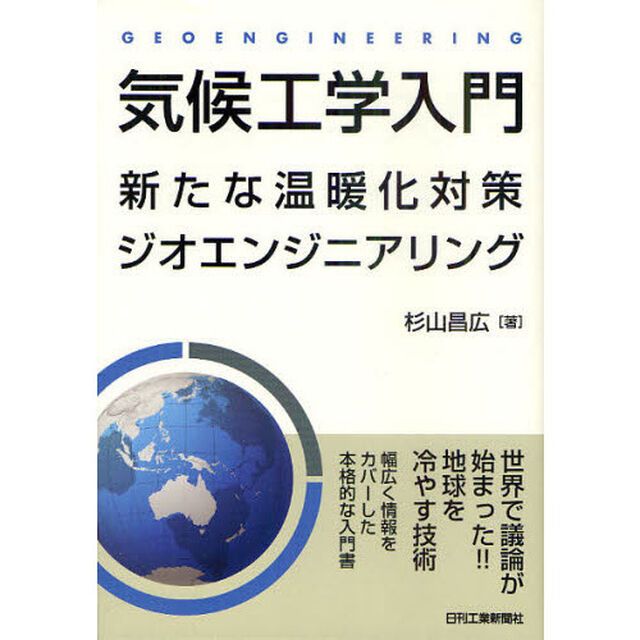 気候工学入門　新たな温暖化対策ジオエンジニアリング