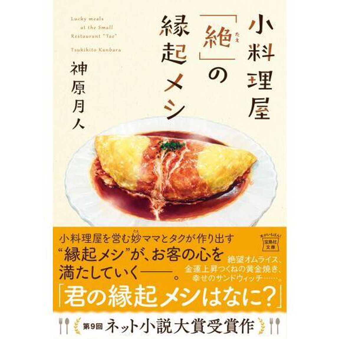 小料理屋「絶」の縁起メシ