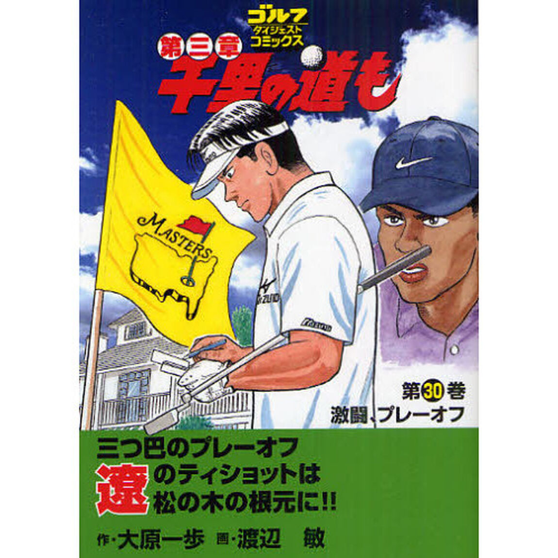 千里の道も第三章　第３０巻「激闘、プレーオフ」