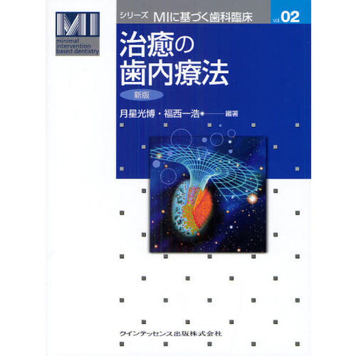 治癒の歯内療法「新版」