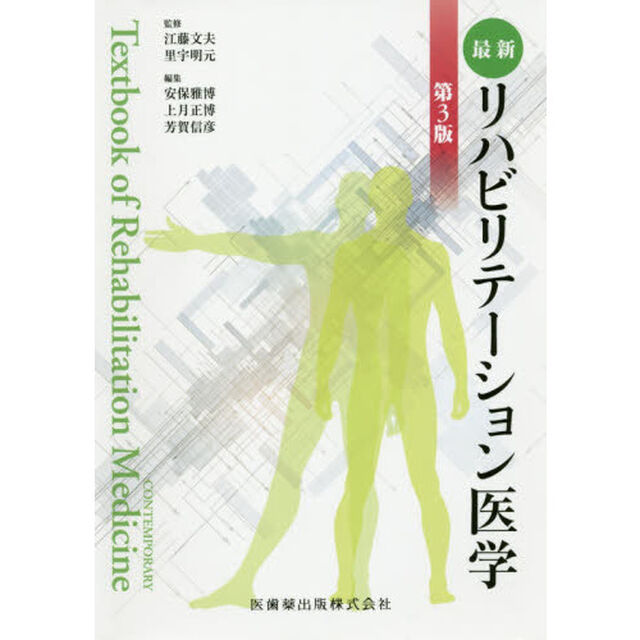最新リハビリテーション医学「第３版」