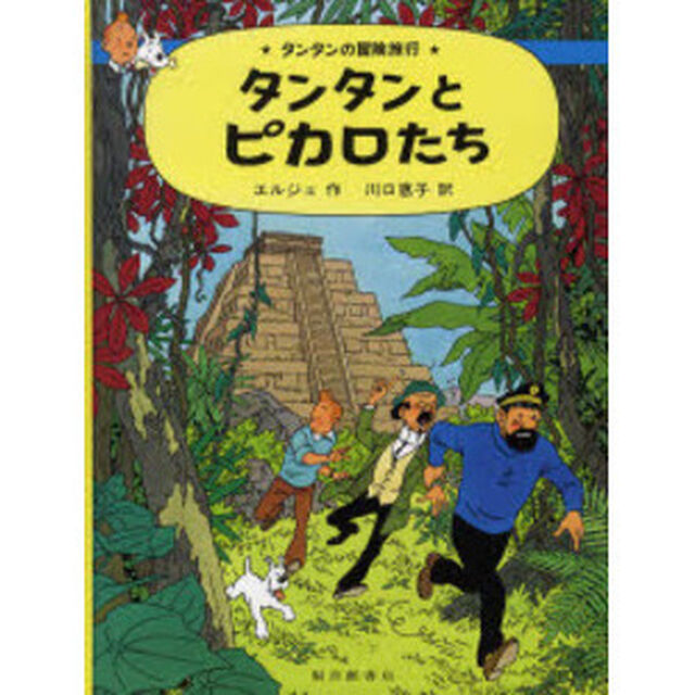 タンタンとピカロたち