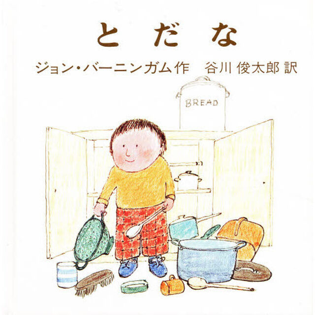 とだな