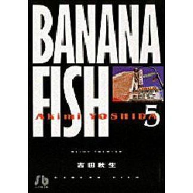 Ｂａｎａｎａ　ｆｉｓｈ　５