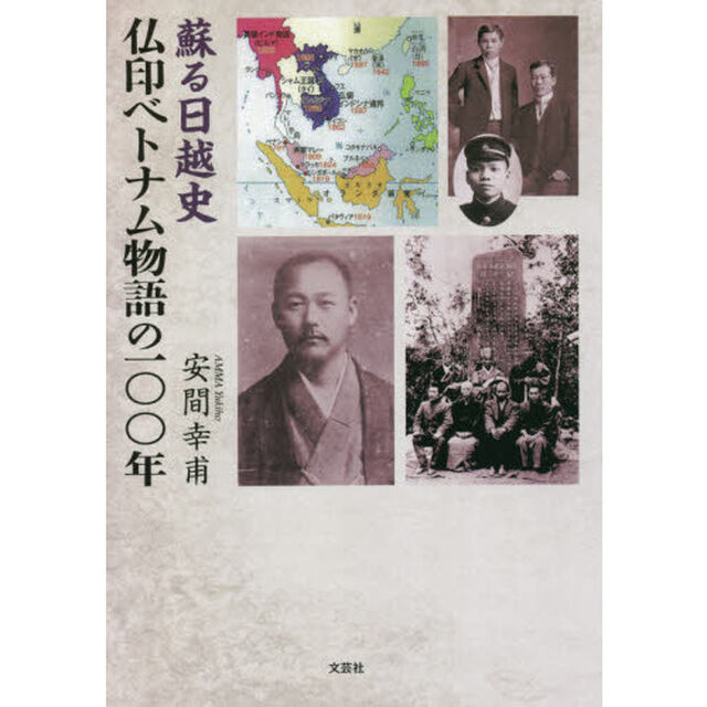 蘇る日越史　仏印ベトナム物語の一〇〇年