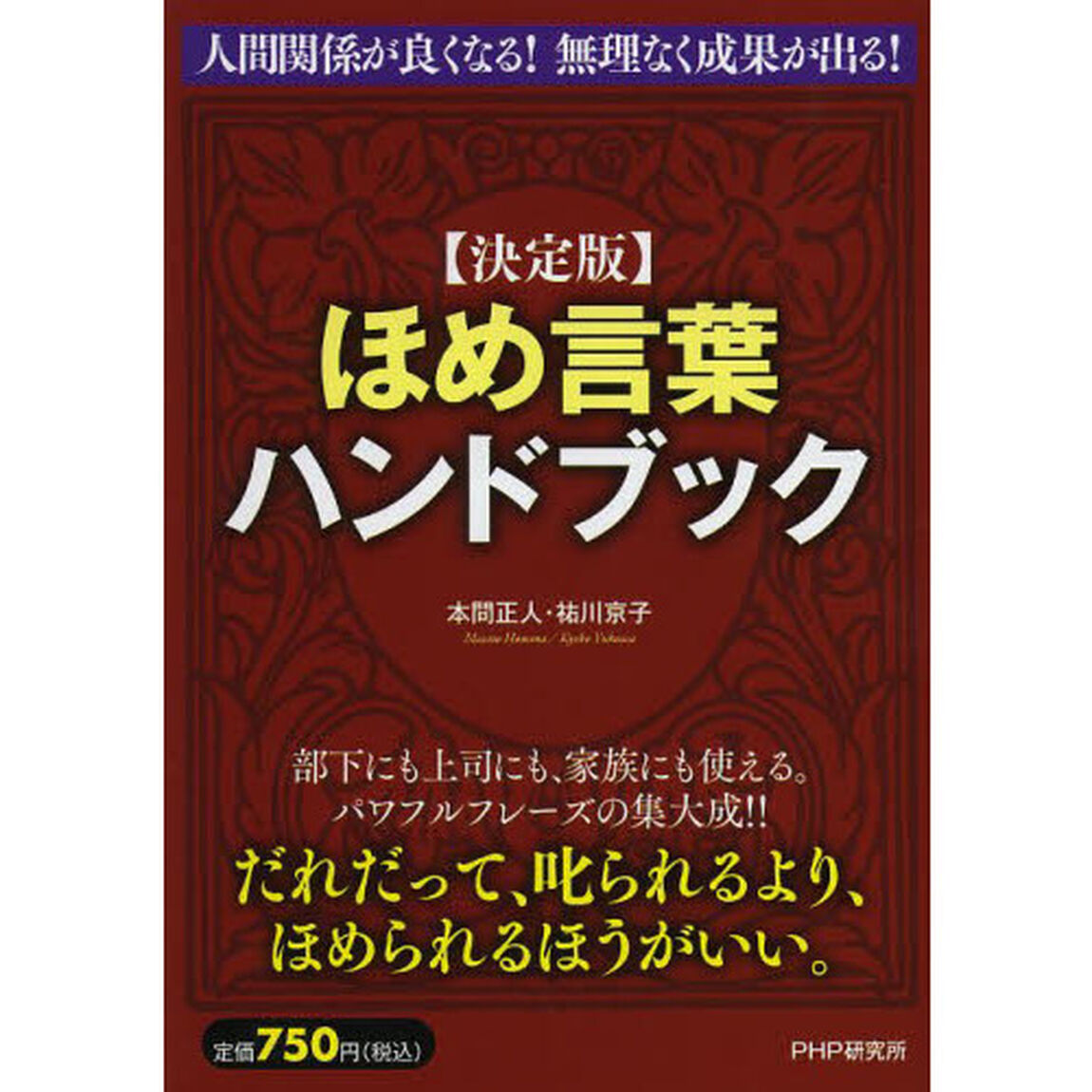 ほめ言葉ハンドブック「決定版」