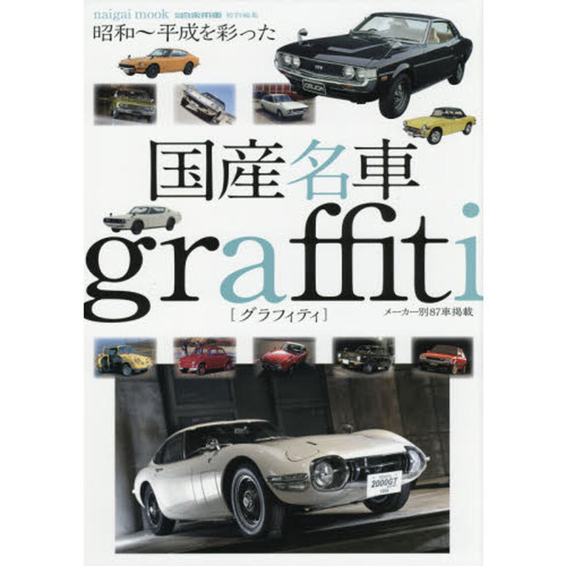 国産名車ｇｒａｆｆｉｔｉ　昭和〜平成を彩った