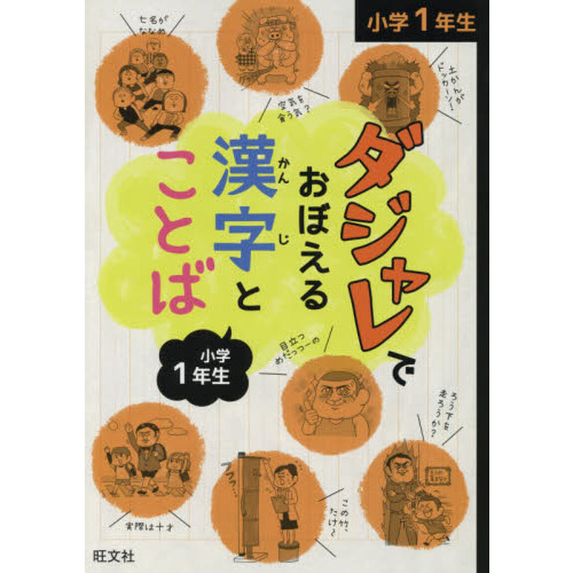 ダジャレでおぼえる漢字とことば　小学１年生