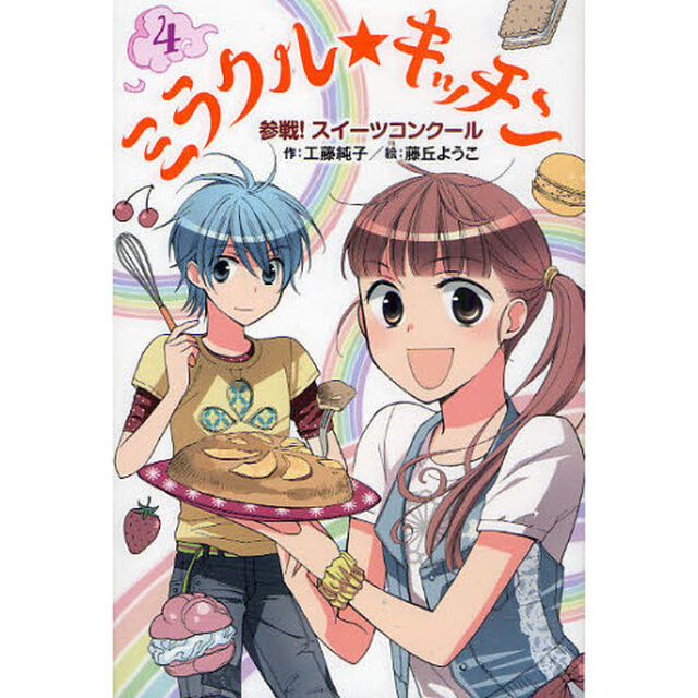 ミラクル★キッチン　４「参戦！スイーツコンクール」