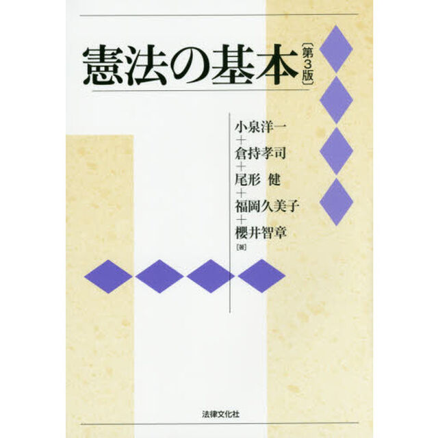 憲法の基本「第３版」