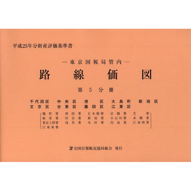 路線価図　東京国税局管内　平成２５年分第５分冊　財産評価基準書「千代田区　中央区　港区　大島町　新宿区　文京区　台東区　墨田区　江東区」