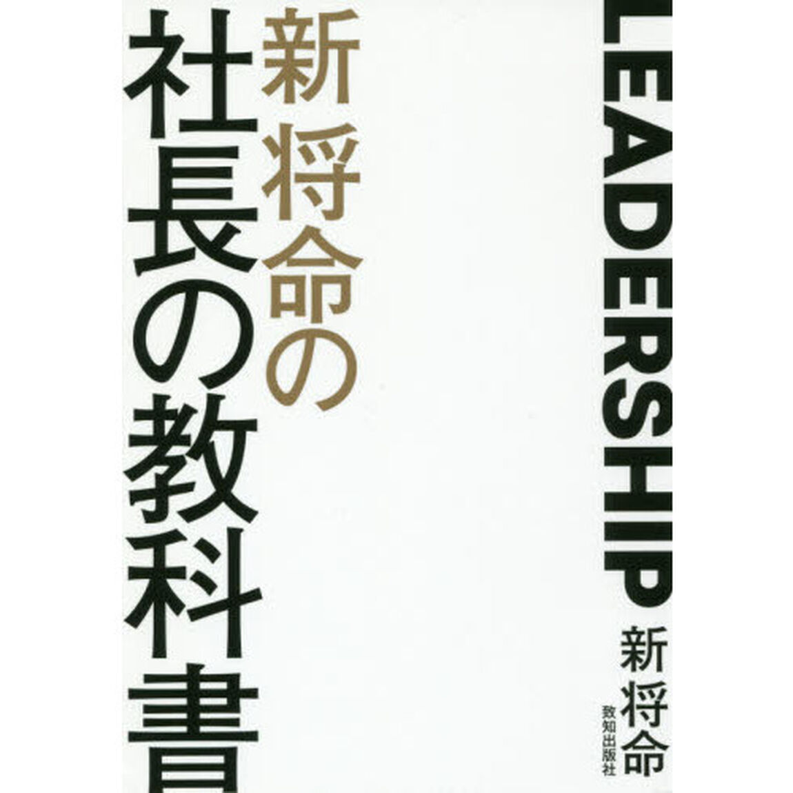 新将命の社長の教科書