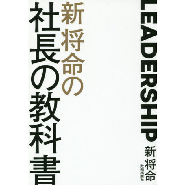 新将命の社長の教科書