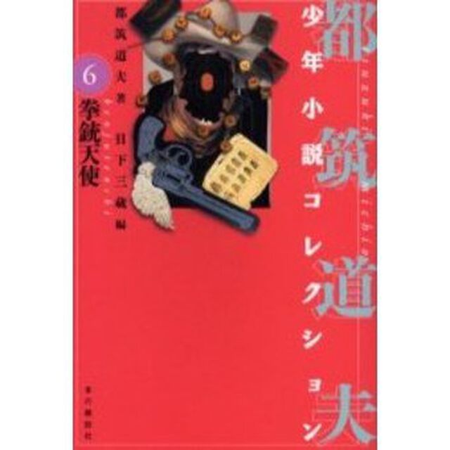 都筑道夫少年小説コレクション　６「拳銃天使」