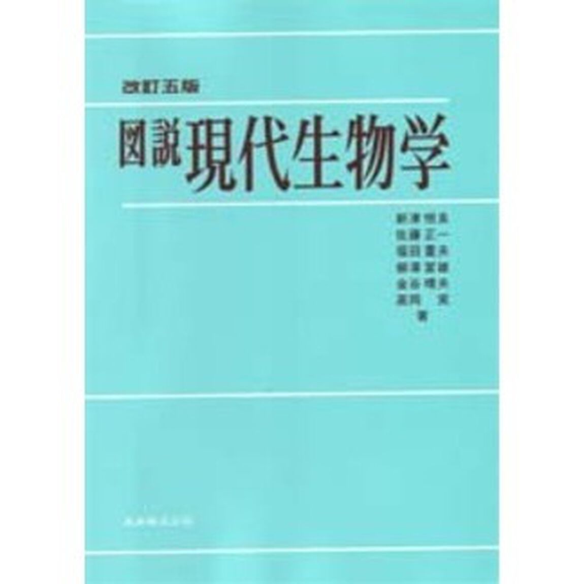 図説現代生物学「改訂５版」
