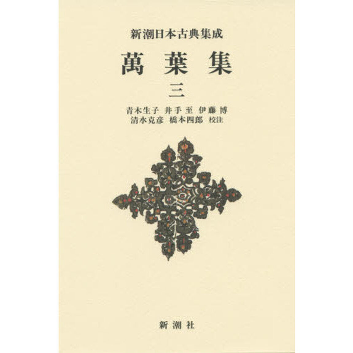 萬葉集　３　新装版