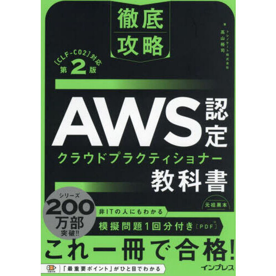 ＡＷＳ認定クラウドプラクティショナー教科書「第２版」