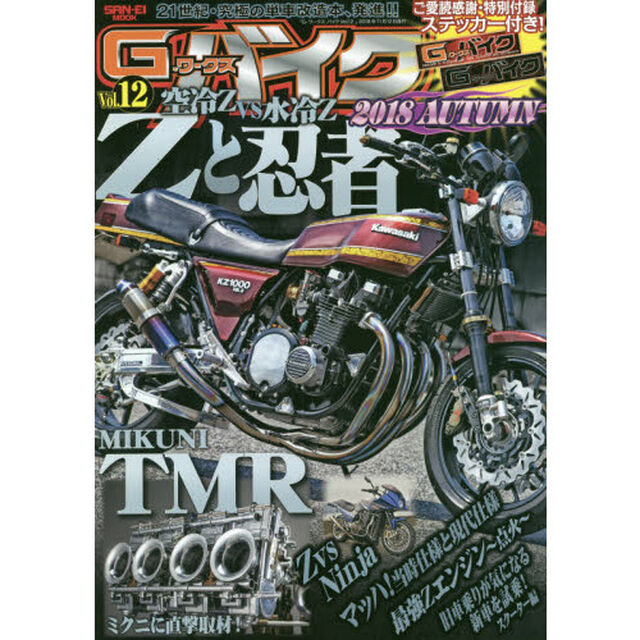 Ｇ－ワークスバイク　２１世紀・究極のバイク改造本　Ｖｏｌ．１２「Ｚと忍者　空冷Ｚｖｓ水冷Ｚ・ミクニＴＭＲ」