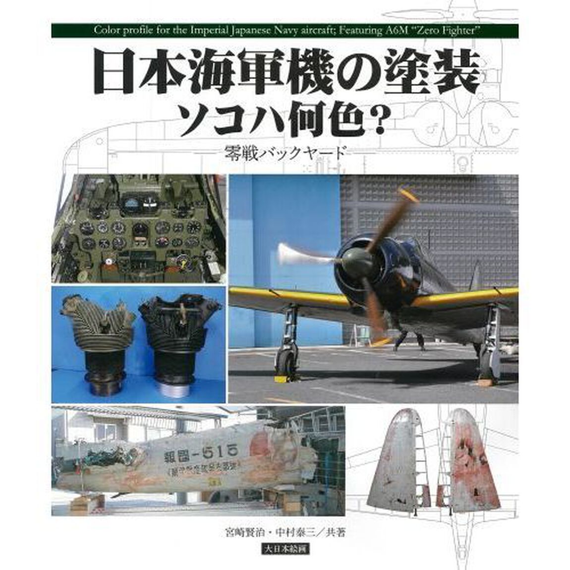 日本海軍機の塗装ソコハ何色？　零戦バックヤード