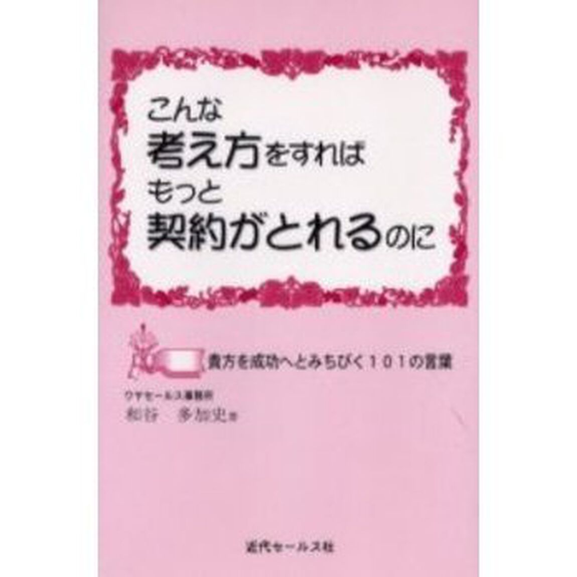 こんな考え方をすればもっと契約がと　８版