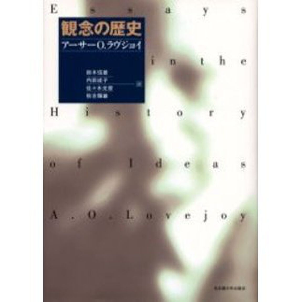 観念の歴史
