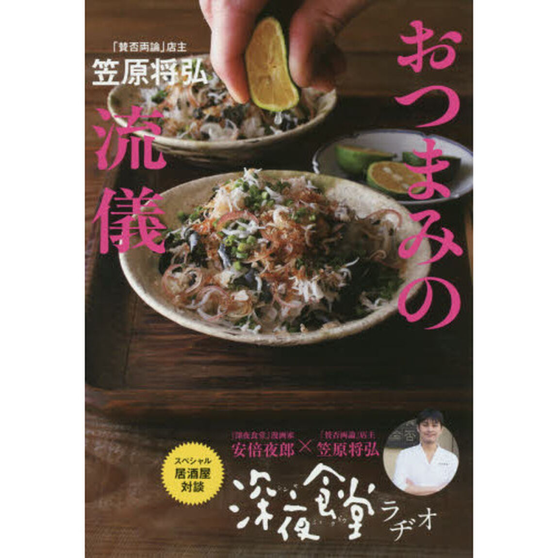 「賛否両論」店主笠原将弘のおつまみの流儀