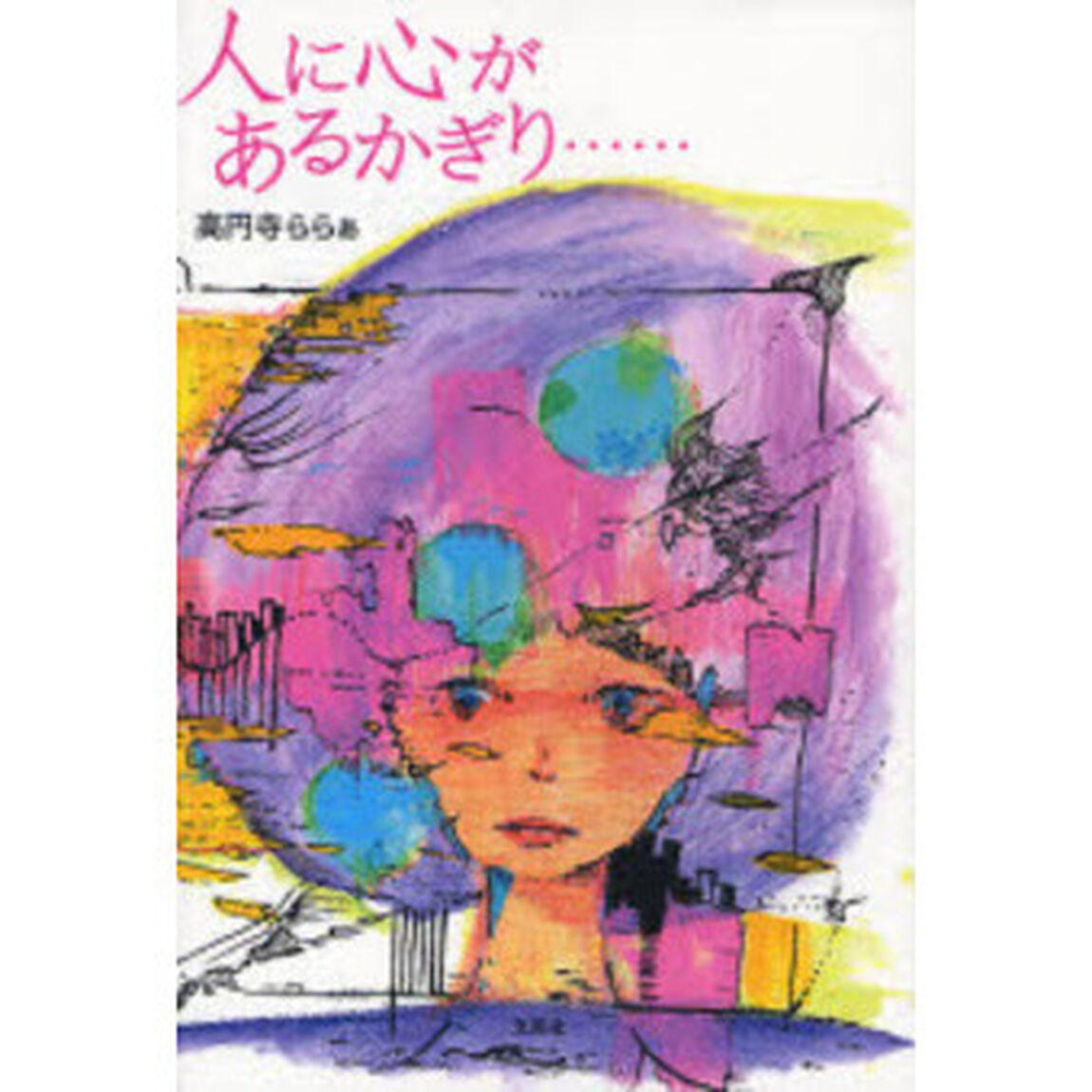人に心があるかぎり&hellip;&hellip;