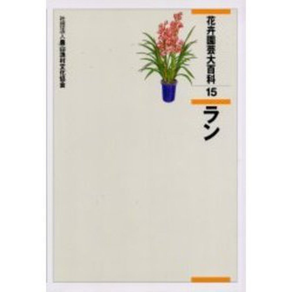 花卉園芸大百科　１５「ラン」