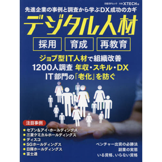 デジタル人材　採用　育成　再教育　先進企業の事例と調査から学ぶＤＸ成功のカギ