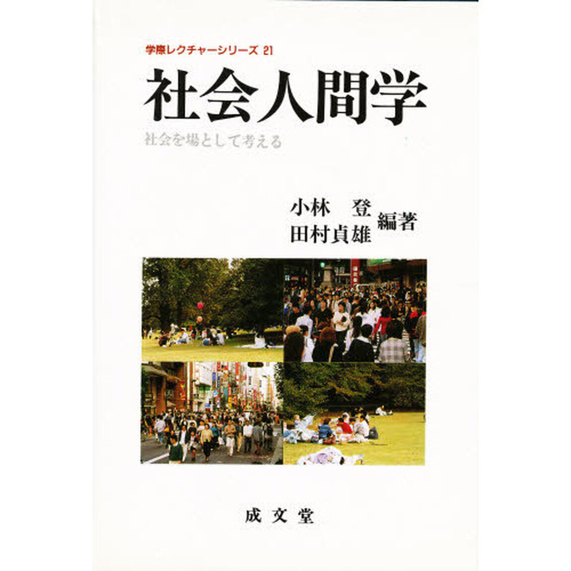 社会人間学　社会を場として考える