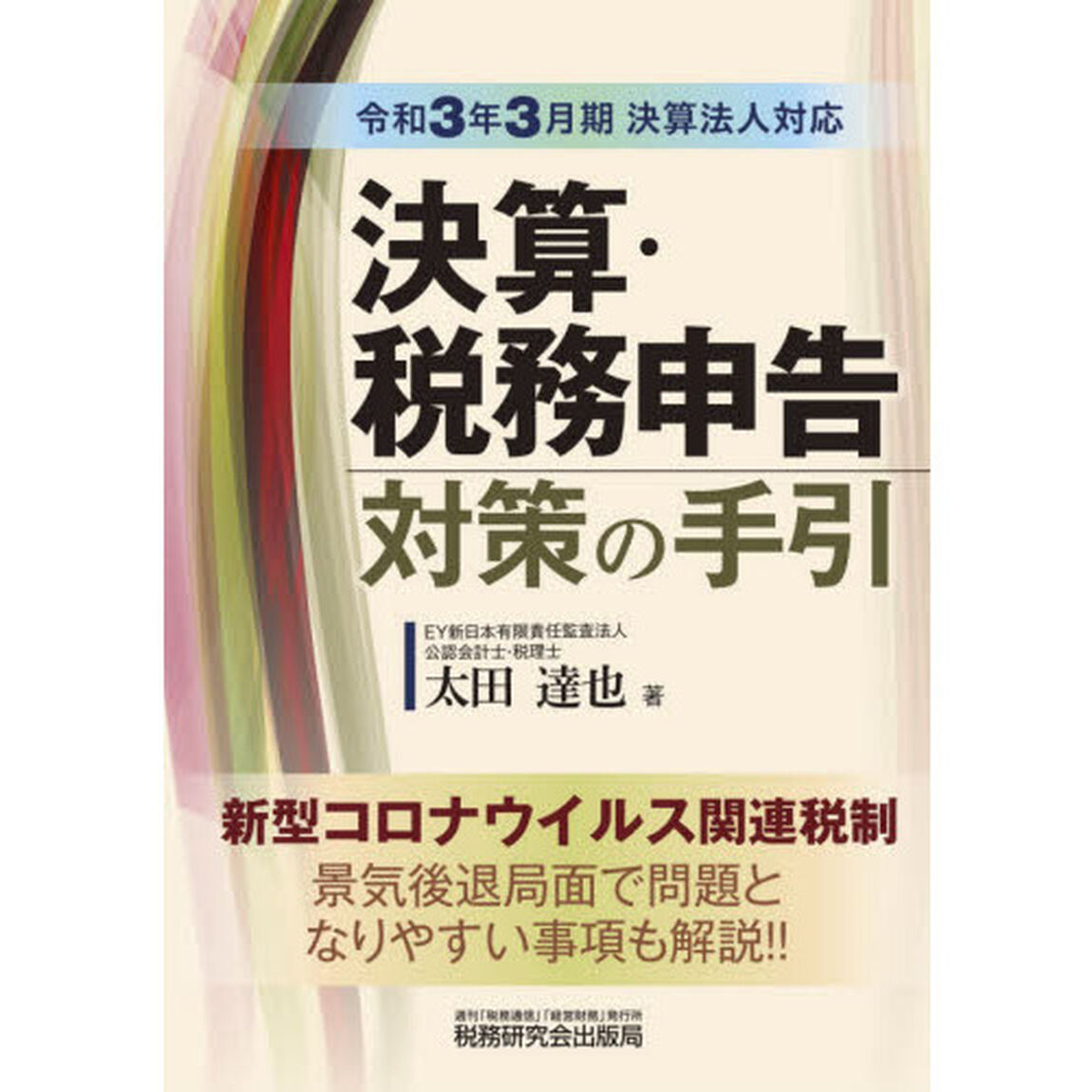 決算・税務申告対策の手引　令和３年３月期決算法人対応