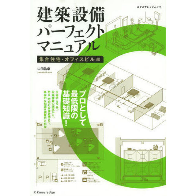 建築設備パーフェクトマニュアル　集合住宅・オフィスビル編