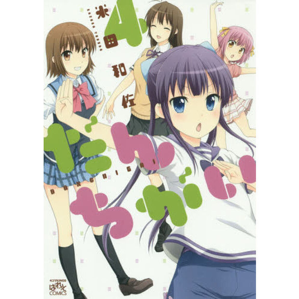 だんちがい　　　４