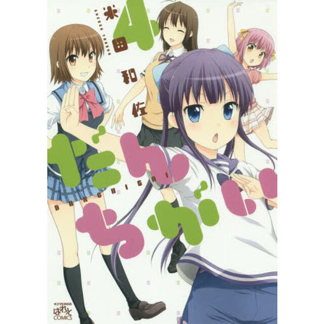 だんちがい　　　４