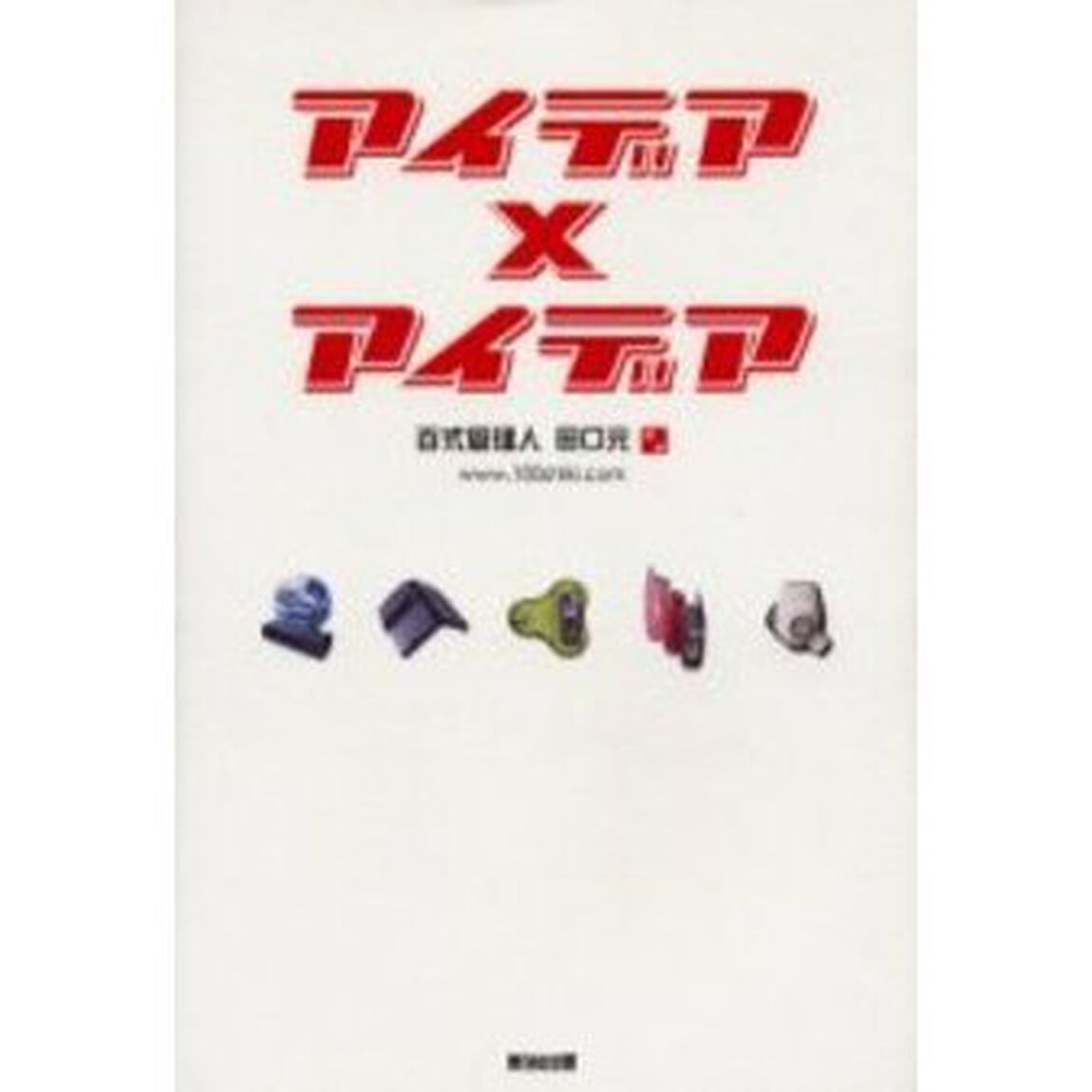 アイデア&times;アイデア