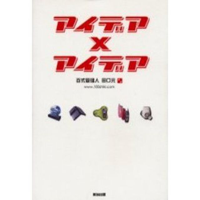 アイデア&times;アイデア